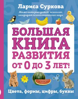 Читать Большая книга развития от 0 до 3 лет! Цвета, формы, цифры, буквы - Лариса Суркова