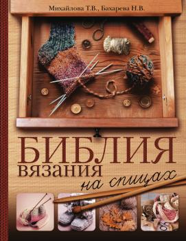 Читать Библия вязания на спицах - Т. В. Михайлова