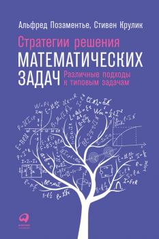 Читать Стратегии решения математических задач: Различные подходы к типовым задачам - Альфред Позаментье