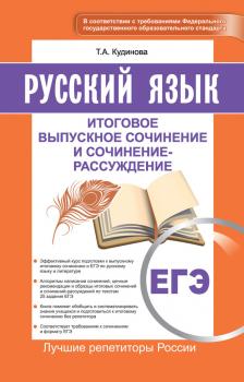 Читать ЕГЭ. Русский язык. Итоговое выпускное сочинение и сочинение-рассуждение - Таисия Кудинова