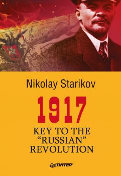 Читать 1917. Key to the “Russian” Revolution - Николай Стариков