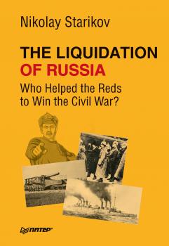 Читать The Liquidation of Russia. Who Helped the Reds to Win the Civil War? - Николай Стариков