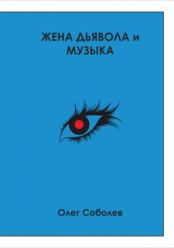 Читать Жена дьявола и музыка - Олег Владимирович Соболев