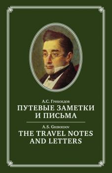 Читать The Travel Notes And Letters / Путевые заметки и письма - Александр Грибоедов