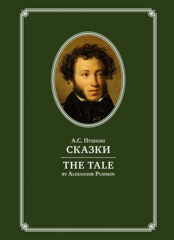 Читать The Tale / Сказки - Александр Пушкин