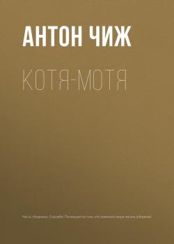 Читать Котя-Мотя - Антон Чиж
