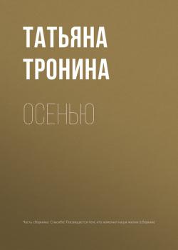 Читать Осенью - Татьяна Тронина