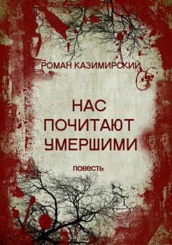 Читать Нас почитают умершими - Роман Казимирский