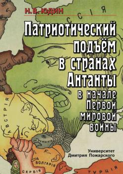 Читать Патриотический подъем в странах Антанты в начале Первой мировой войны - Николай Юдин