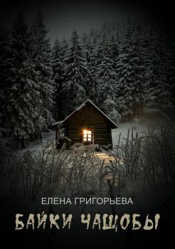Читать Байки чащобы - Елена Григорьева
