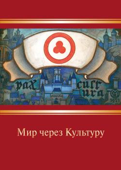 Читать Мир через Культуру - Николай Рерих