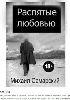 Читать Распятые любовью - Михаил Александрович Самарский