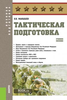 Читать Тактическая подготовка - Владимир Манышев