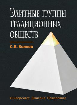Читать Элитные группы традиционных обществ - С. В. Волков