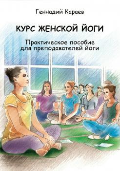 Читать Курс женской йоги - Геннадий Караев