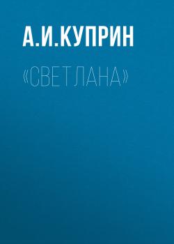 Читать «Светлана» - А. И. Куприн