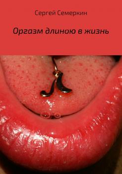 Читать Оргазм длиною в жизнь - Сергей Владимирович Семеркин