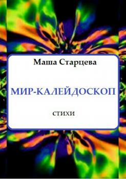 Читать Мир-калейдоскоп - Маша Старцева