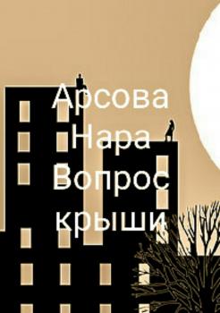 Читать Вопрос крыши - Нара Арсова