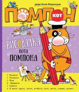 Читать Кот Помпон. Рисовалка кота Помпона - Николай Воронцов
