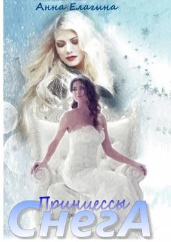 Читать Принцессы снега - Анна Валерьевна Елагина