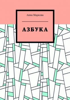 Читать Азбука - Анна Маркова
