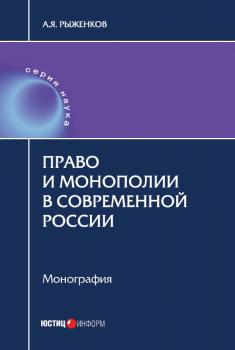 Читать Право и монополии в современной России - Анатолий Яковлевич Рыженков