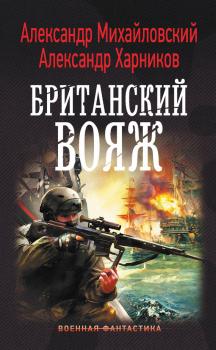 Читать Британский вояж - Александр Михайловский