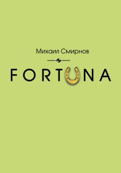 Читать FORTUNA - Михаил Смирнов
