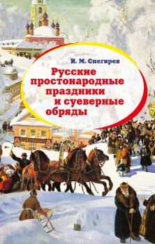 Читать Русские простонародные праздники и суеверные обряды - Иван Михайлович Снегирев