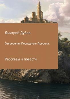 Читать Откровения Последнего Пророка - Дмитрий Валерьевич Дубов