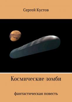 Читать Космические зомби - Сергей Иванович Кустов