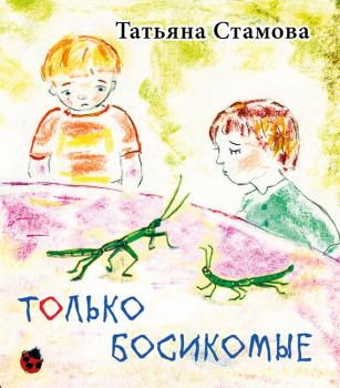 Читать Только босикомые - Татьяна Стамова