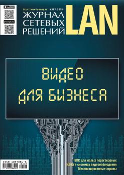 Читать Журнал сетевых решений / LAN №01/2018 - Открытые системы