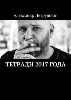 Читать Тетради 2017 года - Александр Петрушкин