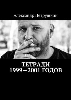 Читать Тетради 1999—2001 годов - Александр Петрушкин