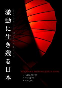 Читать Япония в меняющемся мире. Идеология. История. Имидж - Василий Молодяков