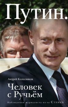 Читать Путин. Человек с Ручьем - Андрей Колесников