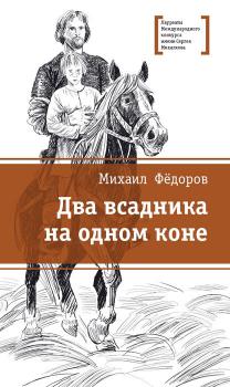 Читать Два всадника на одном коне - Михаил Федоров
