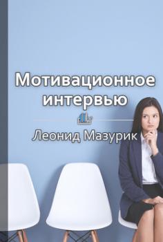 Читать Мотивационное интервью: как оценить кандидата в топы - Леонид Мазурик