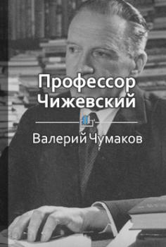 Читать Профессор Чижевский. Величайший ученый мира - Валерий Чумаков