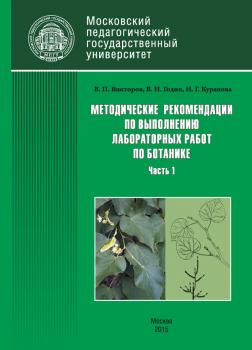 Читать Методические рекомендации по выполнению лабораторных работ по ботанике. Часть 1 - Н. Г. Куранова