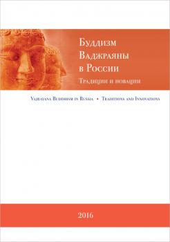 Читать Буддизм Ваджраяны в России. Традиции и новации - Коллектив авторов