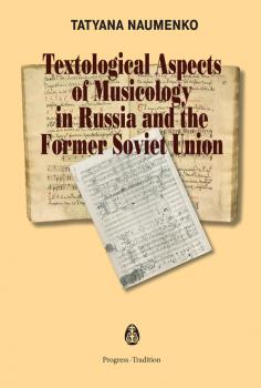 Читать Textological Aspects of Musicology in Russia and the Former Soviet Union - Tatyana Naumenko