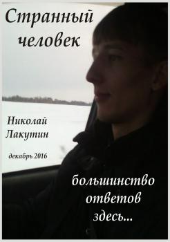 Читать Странный человек - Николай Владимирович Лакутин