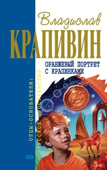Читать Оранжевый портрет с крапинками - Владислав Крапивин