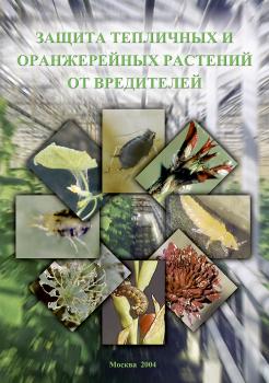 Читать Защита тепличных и оранжерейных растений от вредителей - Коллектив авторов