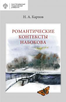 Читать Романтические контексты Набокова - Николай Карпов