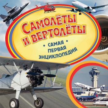 Читать Самолёты и вертолёты - В. А. Бакурский