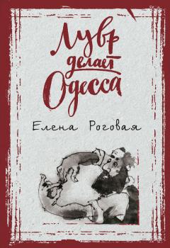 Читать Лувр делает Одесса - Елена Роговая